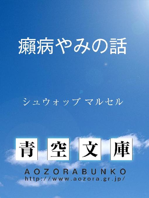 Title details for 癩病やみの話 by シュウォッブ マルセル - Available
